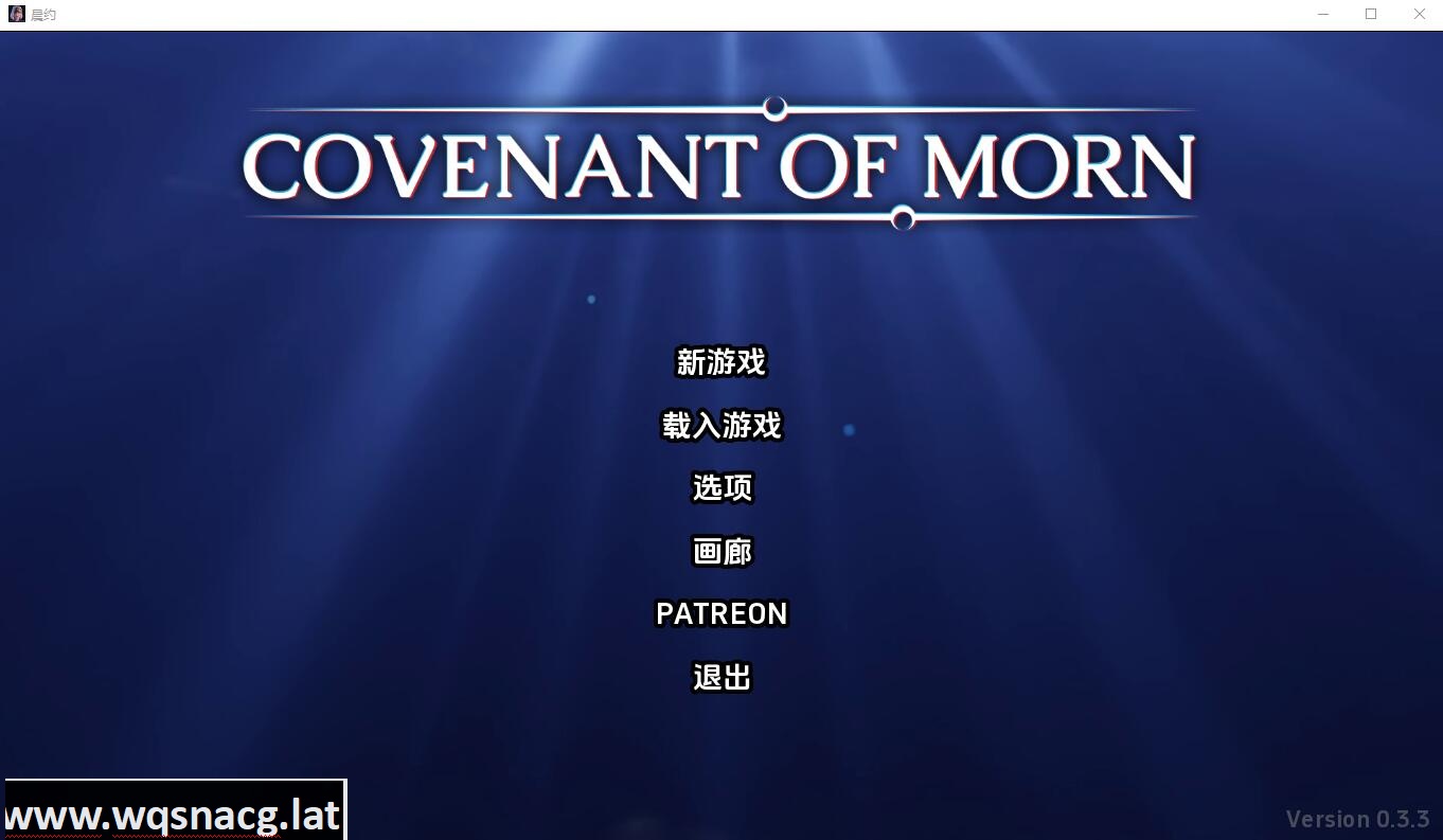 [SLG/汉化] 晨曦之约 Covenant OfMorn-v0.3.3 PC+安卓汉化版 [3.2G] - 万千少女游戏网-万千少女游戏万千少女游戏网