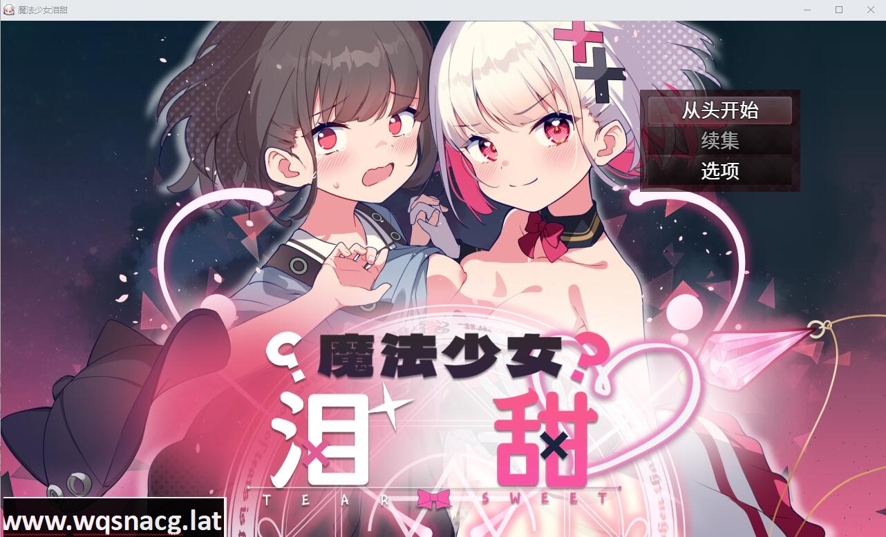 [RPG/中文] 魔法少女泪甜 魔法少女ティアスイート官方AI汉化版★全CV [多空/1G] - 万千少女游戏网-万千少女游戏万千少女游戏网