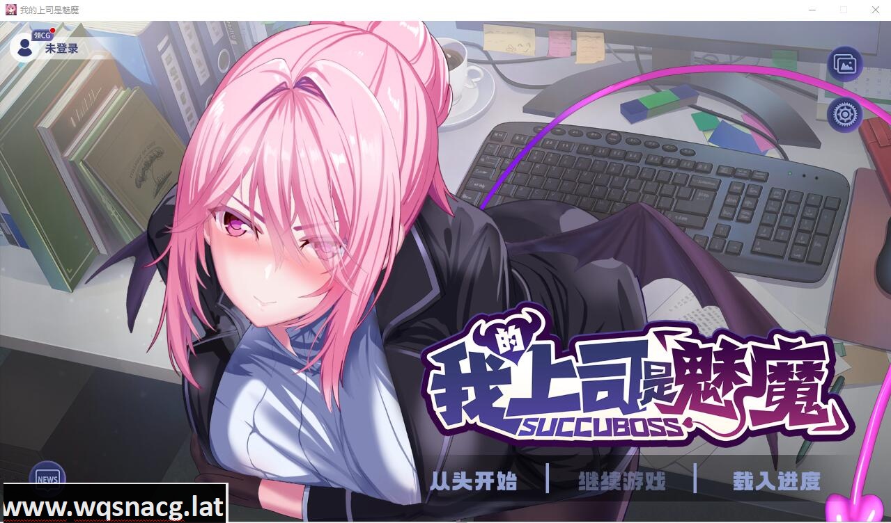 [SLG/汉化] 我的上司是魅魔 Succu Boss 官方中文版★全CV [多空/1.1G] - 万千少女游戏网-万千少女游戏万千少女游戏网