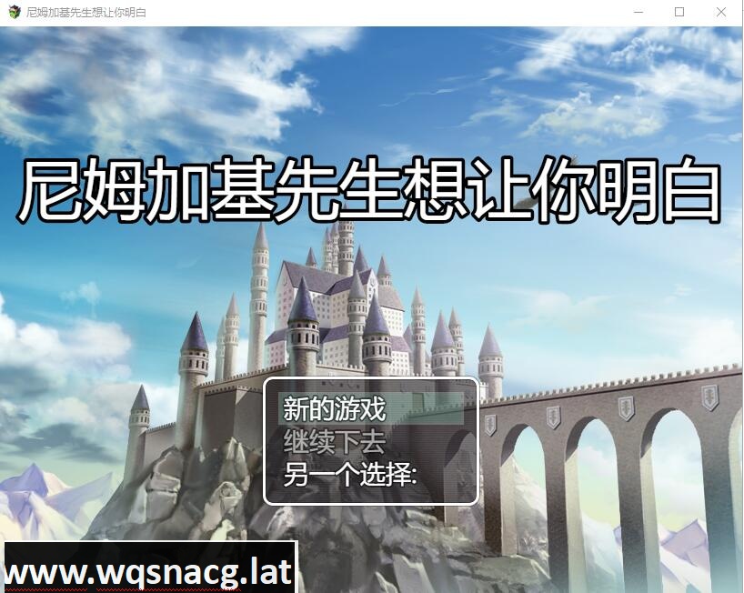 [RPG/汉化] 涅姆加基先生想让我明白 ネムガキさんはわからせたい云翻汉化版+全CG包 [多空/1.4G] - 万千少女游戏网-万千少女游戏万千少女游戏网