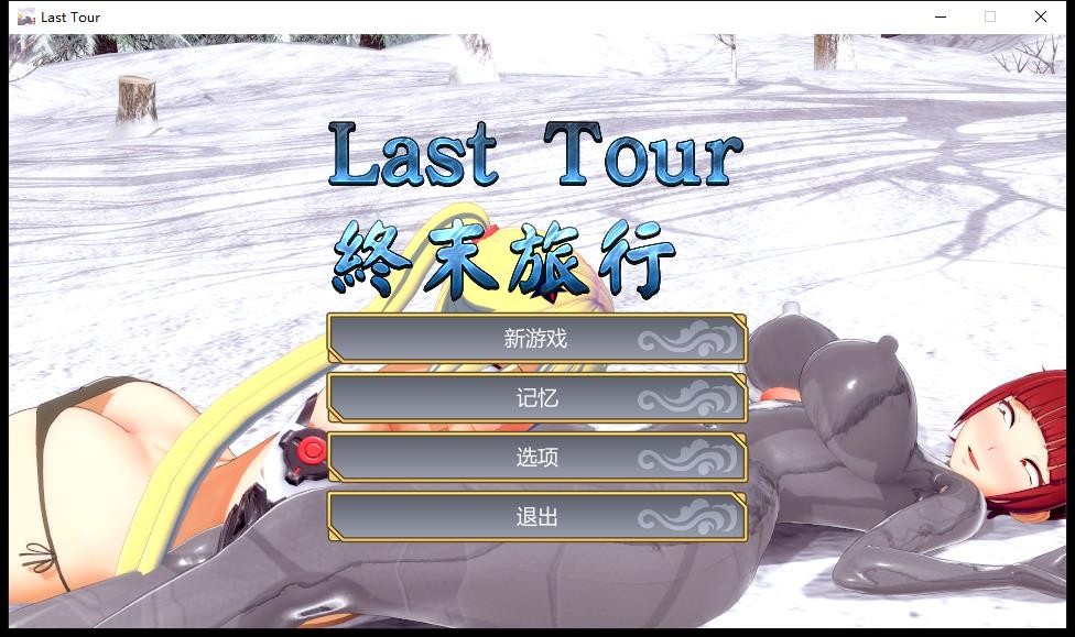 [3DACT/中文] 终末旅行：Last Tour STEAM官方中文步兵版 [多空/1.2G] - 万千少女游戏网-万千少女游戏万千少女游戏网