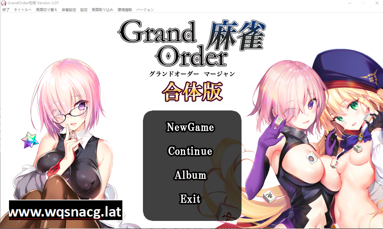 [SLG/全程动画] 麻将 Grand Order+Annex v2.07 合体版 [多空/5.4G] - 万千少女游戏网-万千少女游戏万千少女游戏网