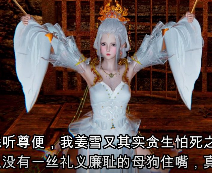 [3D动态动画][国漫] 姜雪沉沦篇 [中文字幕][1.1G - 万千少女游戏网-万千少女游戏万千少女游戏网