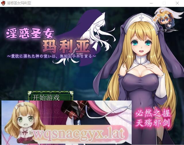 [RPG/汉化] 银惑的圣女玛利亚-沉溺爱欲的神使与贪婪的羔羊 精翻汉化版 [多空/200M] - 万千少女游戏网-万千少女游戏万千少女游戏网