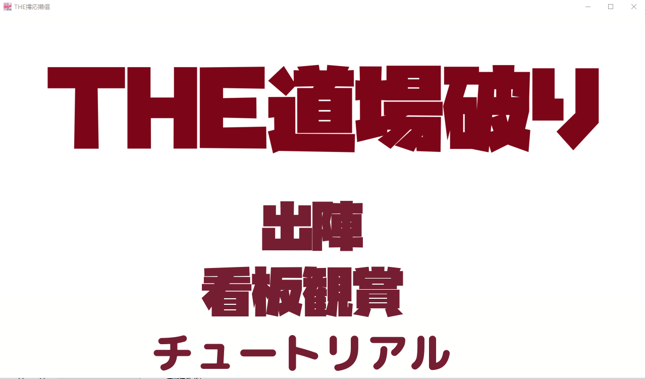 [ACT/对战格斗/有动画] THE道場破り The Dojo Breaker [多空/380M] - 万千少女游戏网-万千少女游戏万千少女游戏网