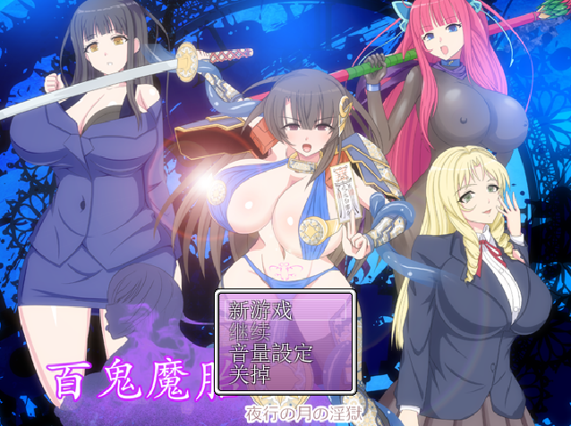 [RPG/汉化/有cv] 百鬼魔胎Ver.17 云翻汉化版 [多空/2.4G] - 万千少女游戏网-万千少女游戏万千少女游戏网