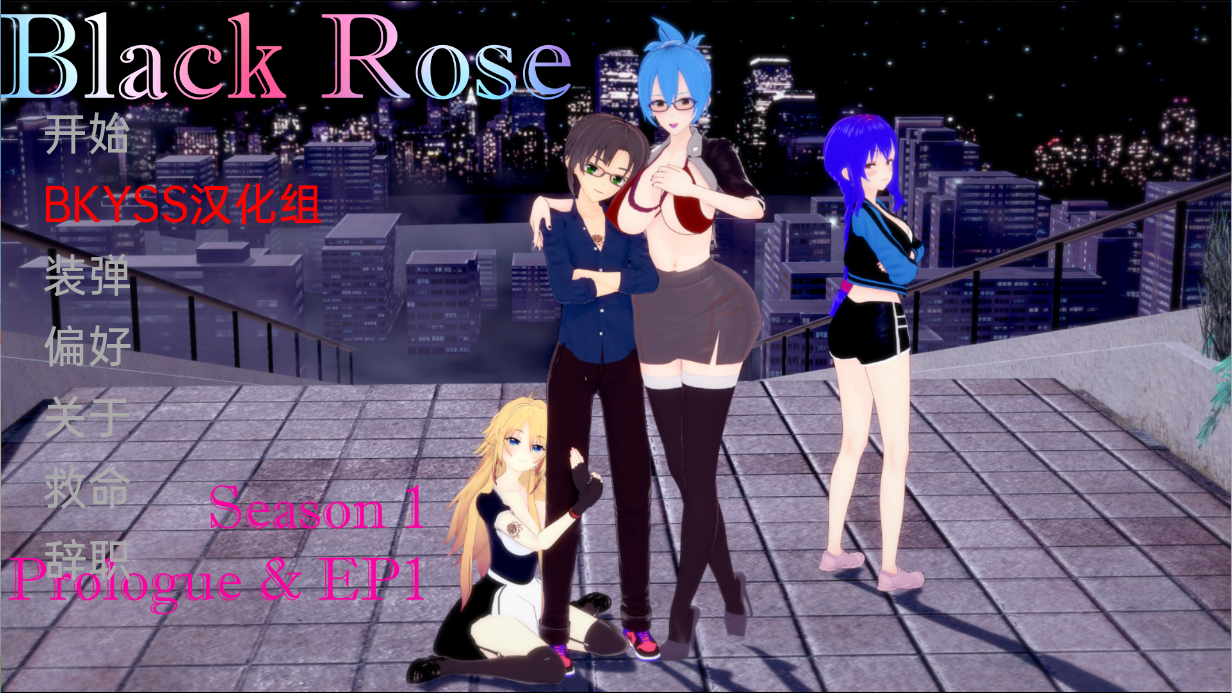 [日系SLG/汉化/动态] 黑玫瑰 Black Rose Ep.2 PC+安卓汉化版 [多空/1.7G] - 万千少女游戏网-万千少女游戏万千少女游戏网