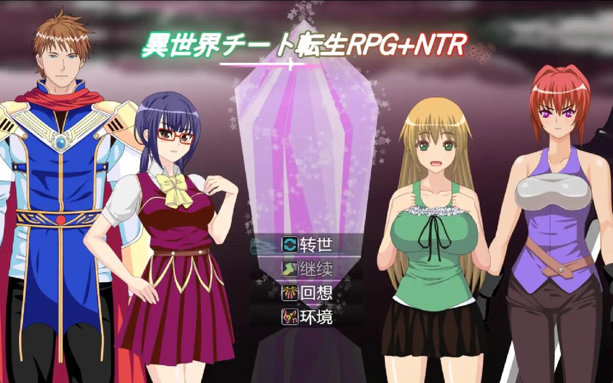 [RPG/汉化] 异世界作弊轮回NTR + 转世1.01 PC+安卓汉化版500M - 万千少女游戏网-万千少女游戏万千少女游戏网