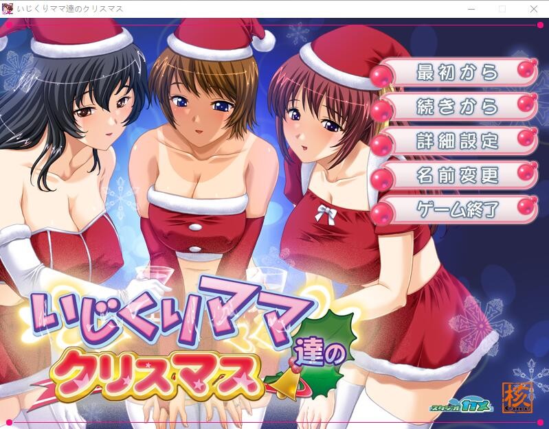 [ADV/汉化] 爱玩弄孩子的妈妈们的圣诞节 いじくりママたちのクリスマスAI汉化版 [多空/400M] - 万千少女游戏网-万千少女游戏万千少女游戏网