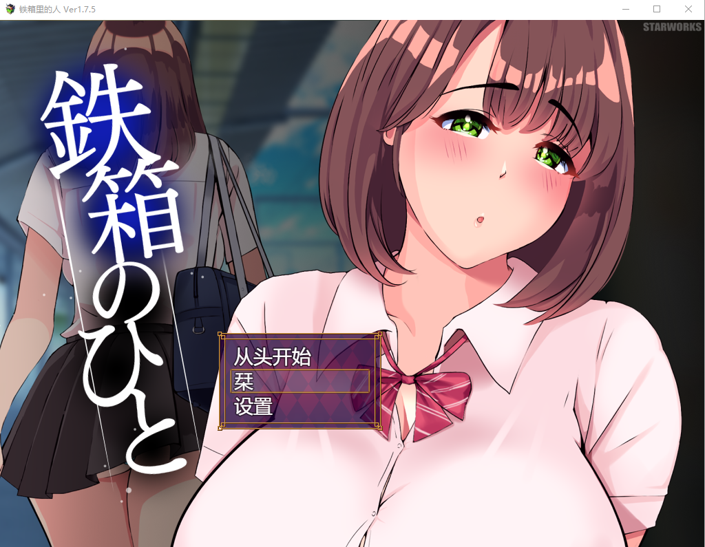 [RPG/汉化] 铁箱里的人 鉄箱のひと Ver 1.9 挂载AI汉化版 - 万千少女游戏网-万千少女游戏万千少女游戏网