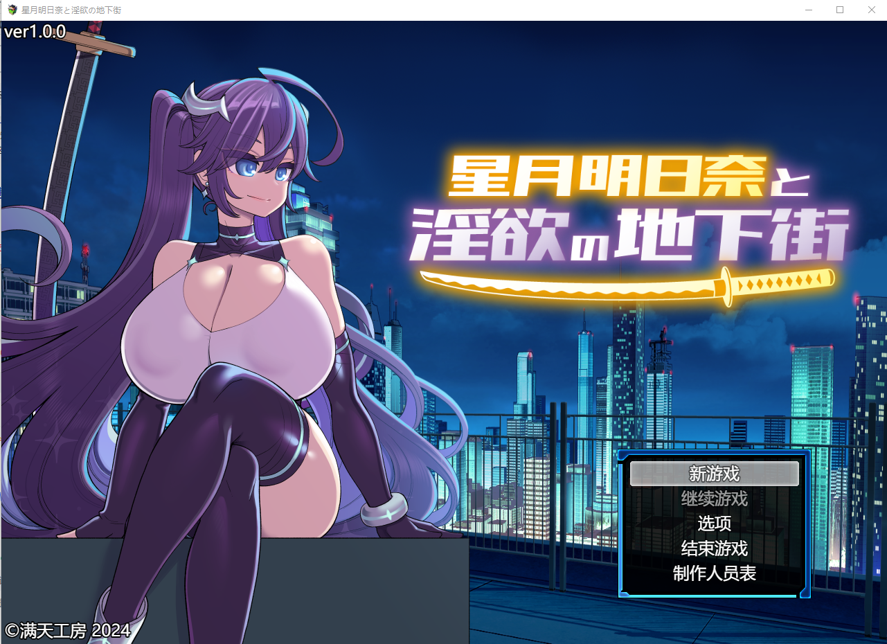 [SLG/汉化] 星月明日奈与淫欲地下街 星月明日奈と淫欲の地下街 claude-3-5-sonnet Josef汉化版 1.7G - 万千少女游戏网-万千少女游戏万千少女游戏网