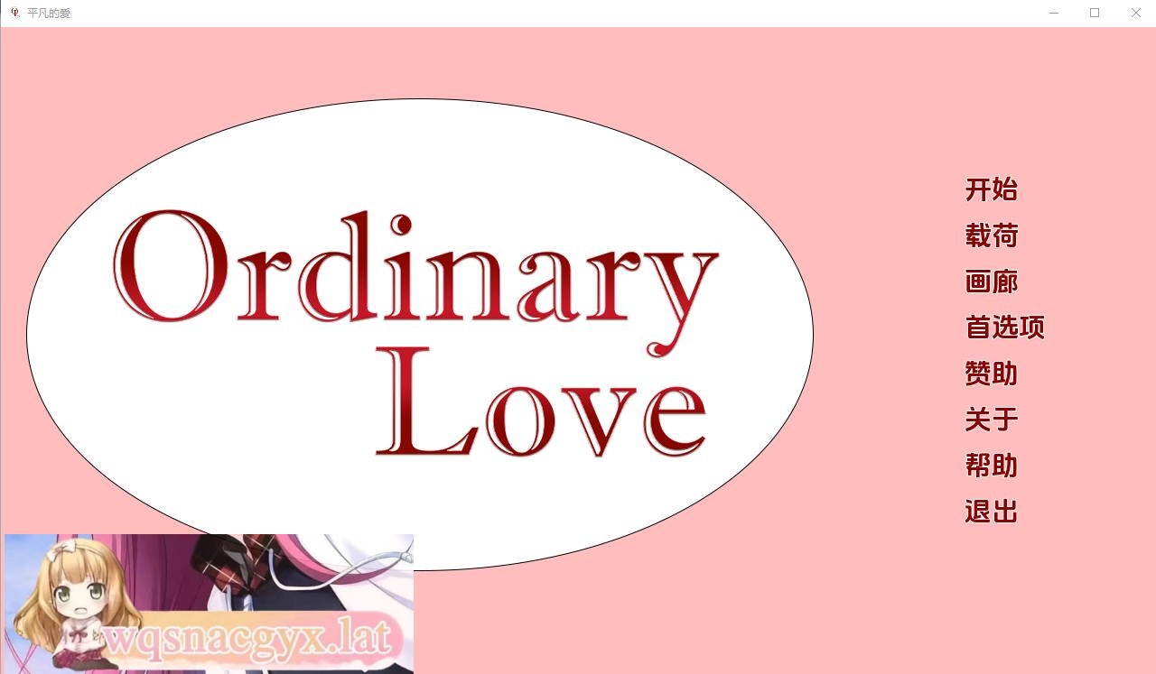 [SLG/汉化] 平凡的爱情 Ordinary Love Ch.3 PC+安卓汉化版 [多空/2G] - 万千少女游戏网-万千少女游戏万千少女游戏网