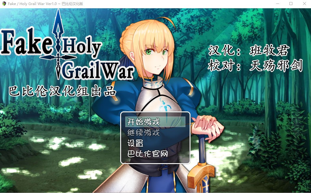 [RPG/汉化/FGO同人] 假的~圣杯战争 FakeHolyGrailWar PC+安卓汉化版 [多空/2.4G] - 万千少女游戏网-万千少女游戏万千少女游戏网