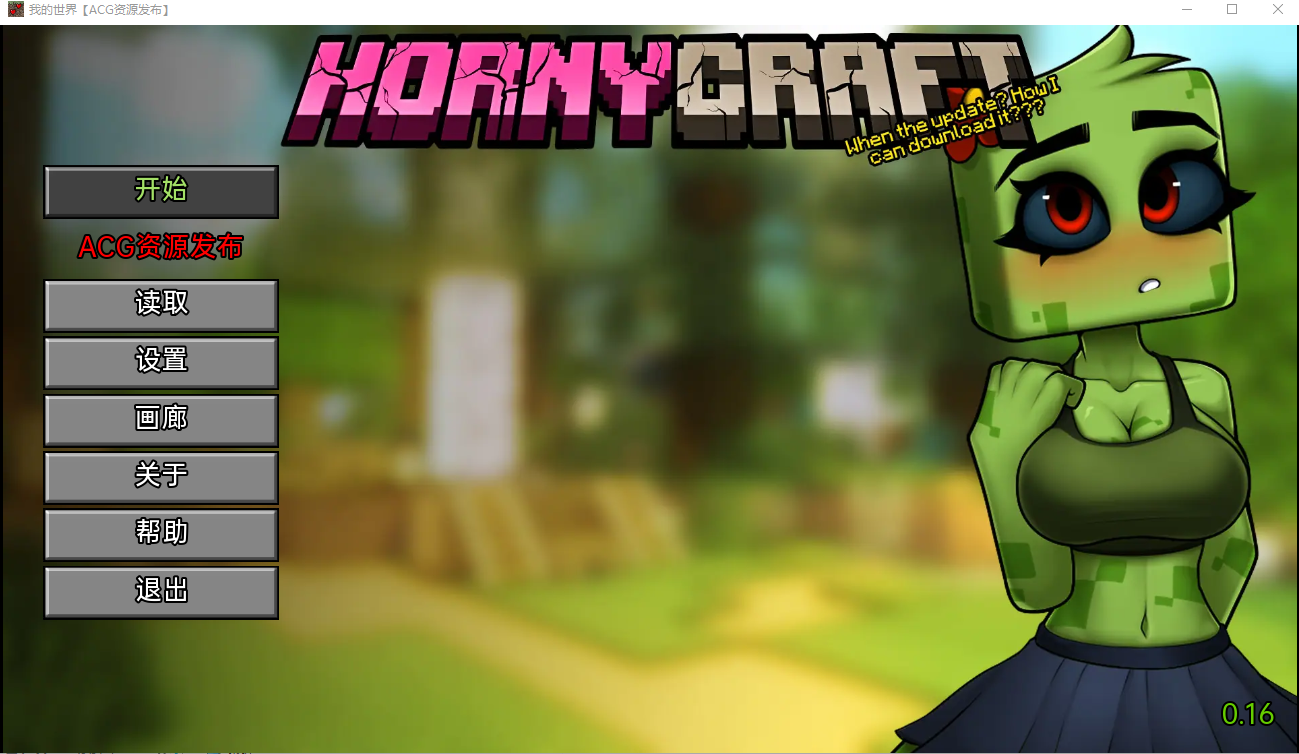 [SLG/中文] 我的世界H版： HornyCraftV0.23.1PC+安卓汉化版 3.5G-万千少女游戏万千少女游戏网