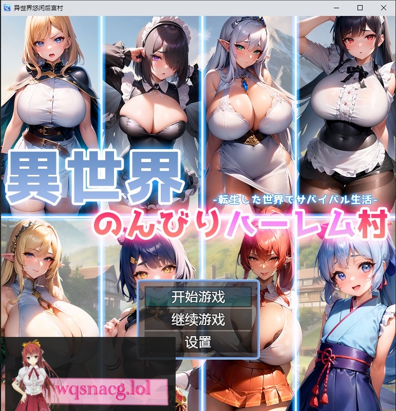 [日系RPG/汉化] 异世界悠闲后宫村 異世界のんびりハーレム村 PC+安卓AI汉化版1G - 万千少女游戏网-万千少女游戏万千少女游戏网