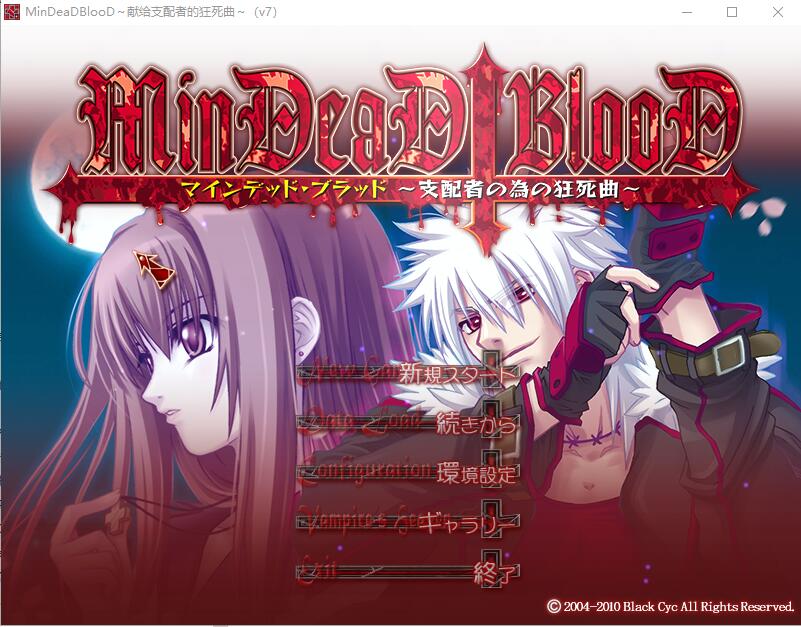 [ADV/汉化] 献给支配者的狂死曲～MinDeaD BlooD～汉化版 1.2G - 万千少女游戏网-万千少女游戏万千少女游戏网