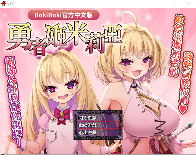 [RPG/汉化] 勇者姬：米莉亚 V1.04 BOKIBOKI官方中文步兵版1.5G - 万千少女游戏网-万千少女游戏万千少女游戏网