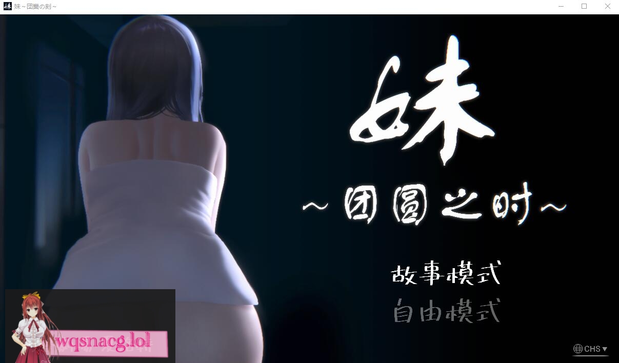 [SLG/汉化] 妹~团圆之时妹 ～団欒の刻 近亲相奸 Ver0.94 PC+安卓官方中文版1G - 万千少女游戏网-万千少女游戏万千少女游戏网