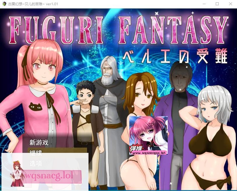 [日系RPG/汉化] 纯真少女受难 FUGURI FANTASY~V1.01 汉化版1.7G - 万千少女游戏网-万千少女游戏万千少女游戏网