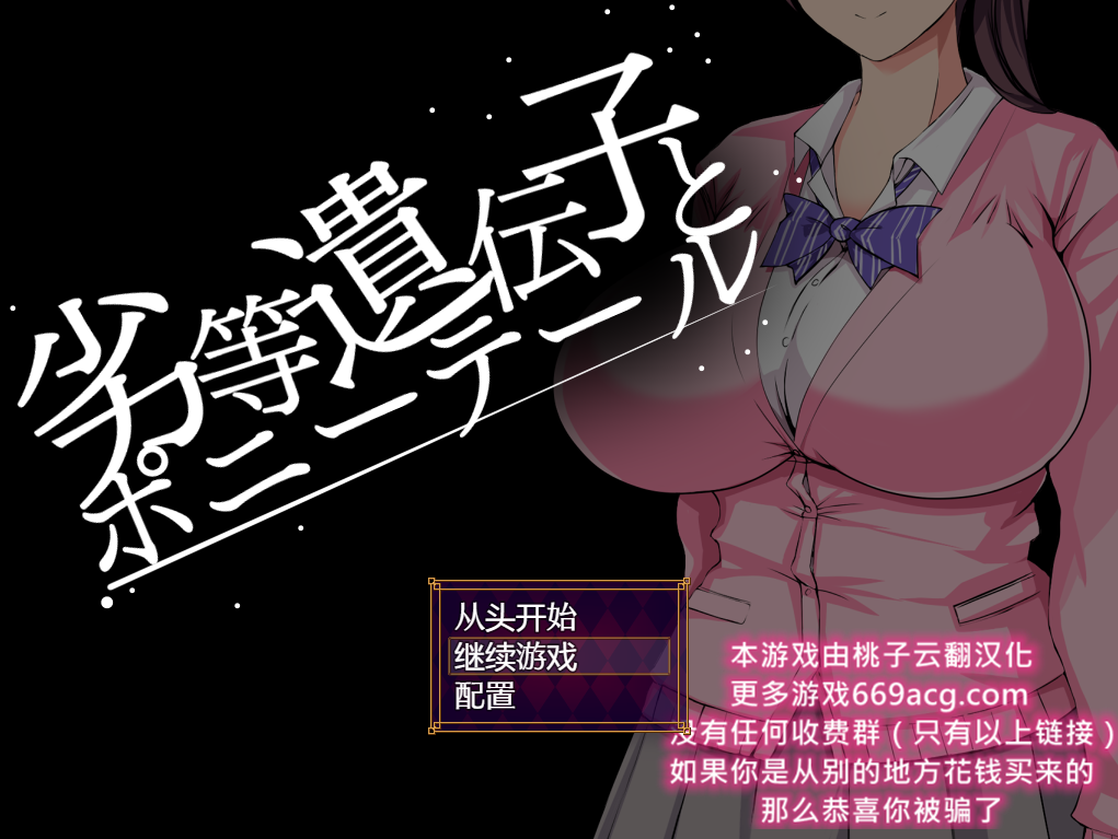 [互动SLG/汉化/动态] 劣等基因马尾女子 PC+安卓汉化版 2.2G - 万千少女游戏网-万千少女游戏万千少女游戏网