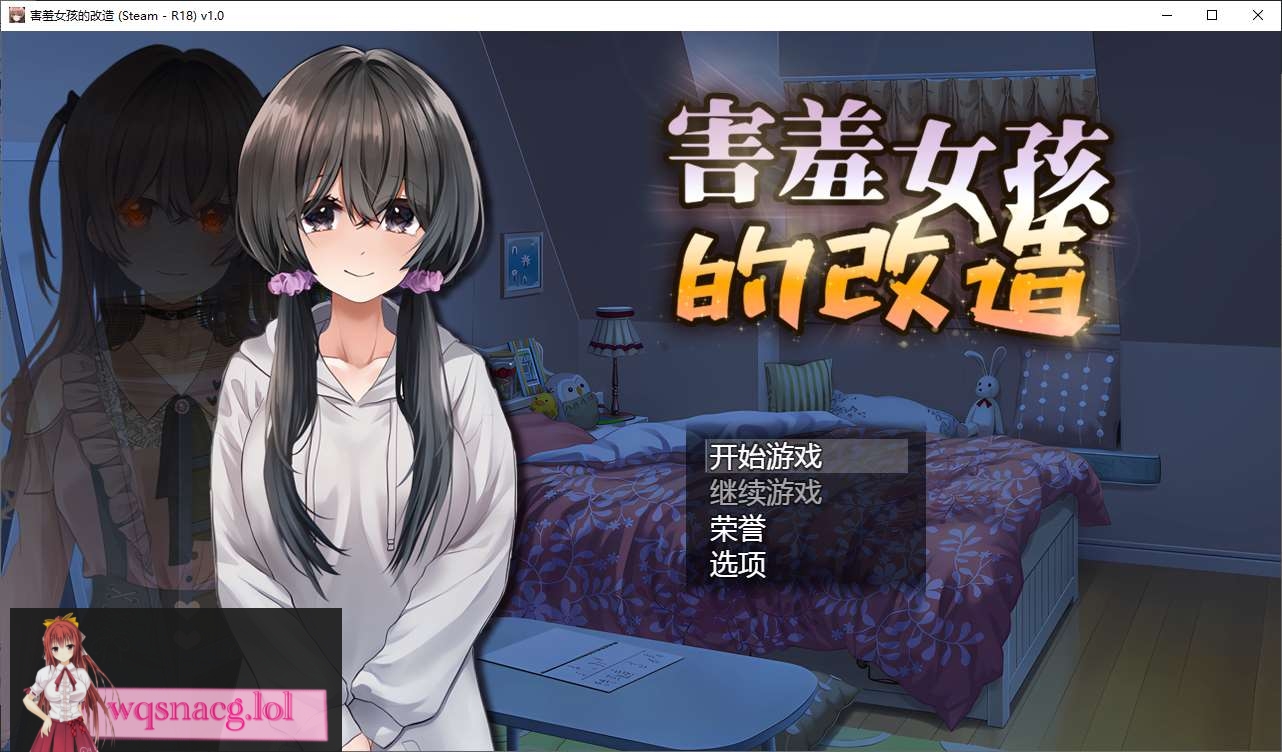 [2024年8月新作/绿色RPG/精美动态CG]害羞女孩的改造 官方汉化硬盘版1.2G - 万千少女游戏网-万千少女游戏万千少女游戏网