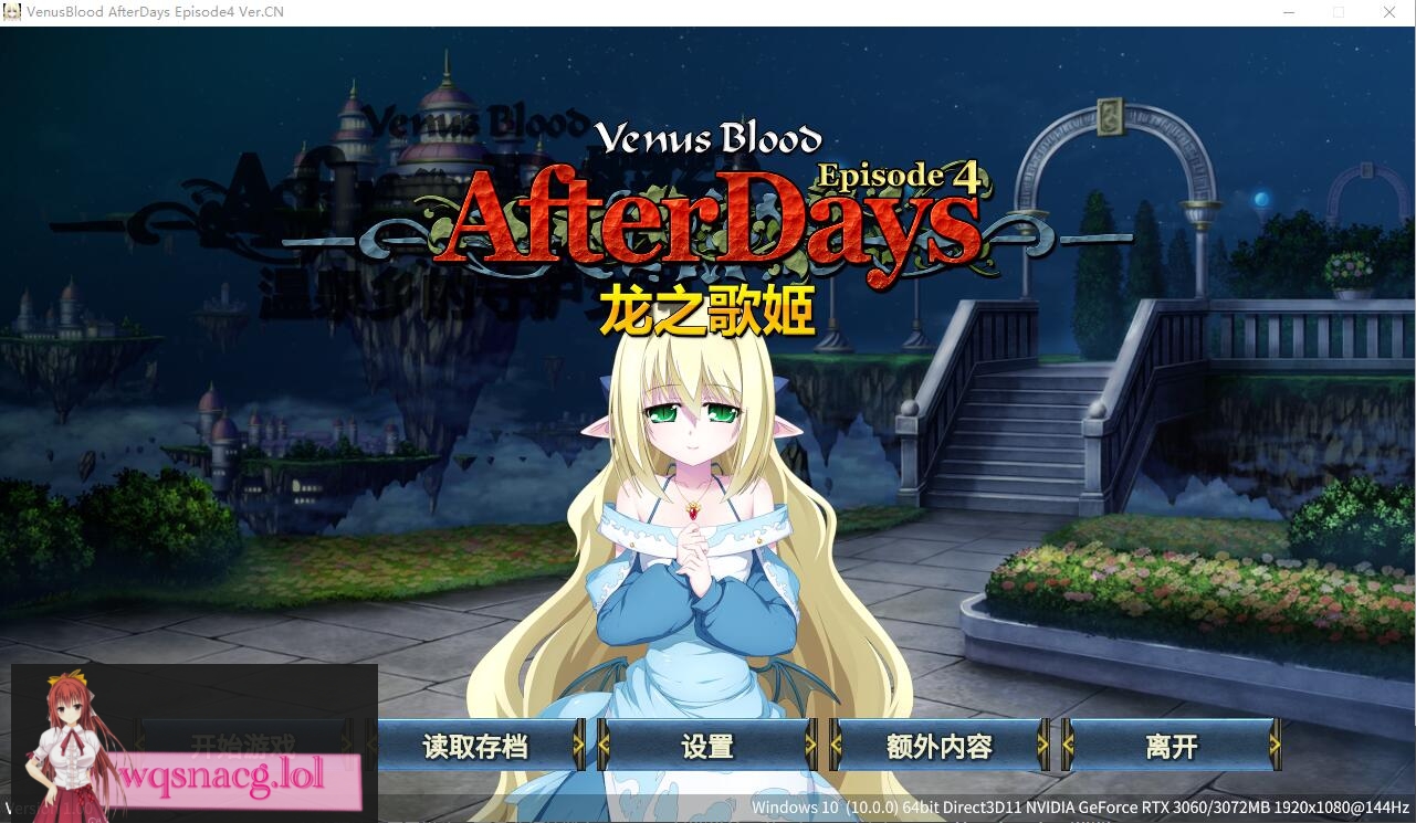 [ADV/汉化] 龙之歌姬 VenusBlood AfterDays Episode4 官方中文版★全CV300M - 万千少女游戏网-万千少女游戏万千少女游戏网