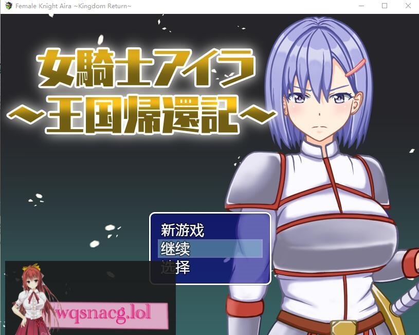 [RPG/中文] 女骑士艾拉-重返王国记1.01 PC+安卓汉化版 700M - 万千少女游戏网-万千少女游戏万千少女游戏网