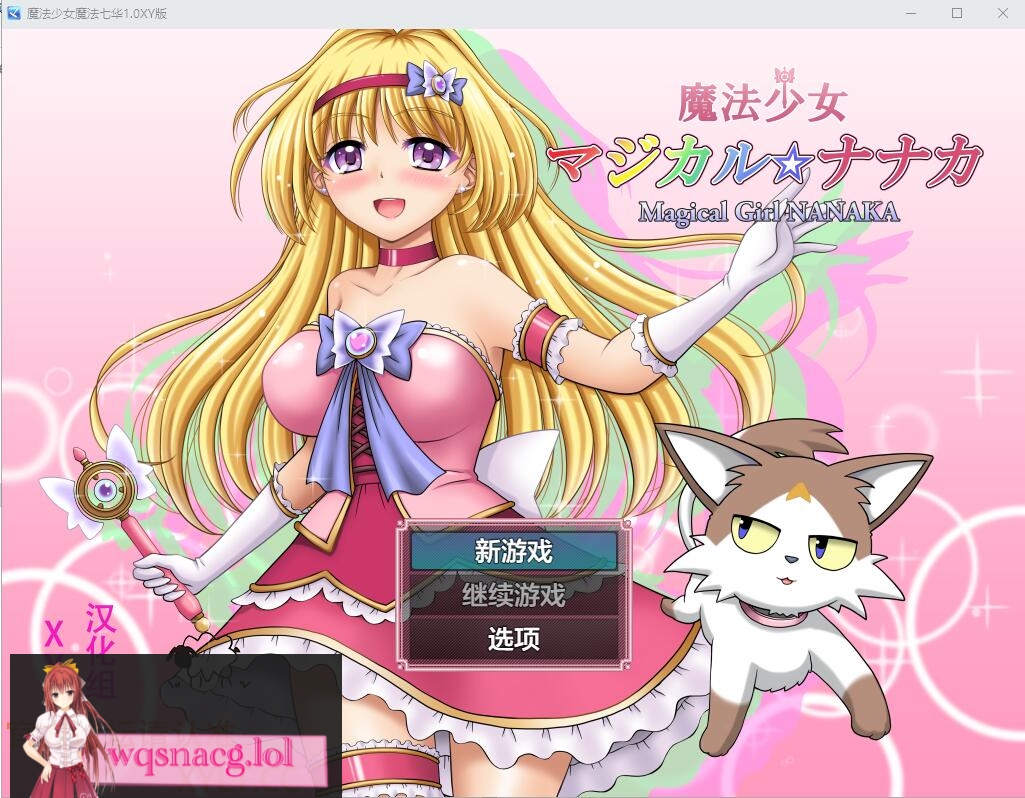 [RPG/汉化] 魔法少女魔法☆娜娜卡 魔法少女マジカル☆ナナカ PC+安卓AI汉化作弊版 2.9G - 万千少女游戏网-万千少女游戏万千少女游戏网