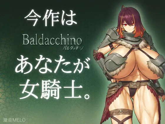 【RPG游戏/汉化[瀧音MELO]】巴尔达基诺（Baldacchino|バルダッキーノ） V1.0 动态 - 万千少女游戏网-万千少女游戏万千少女游戏网