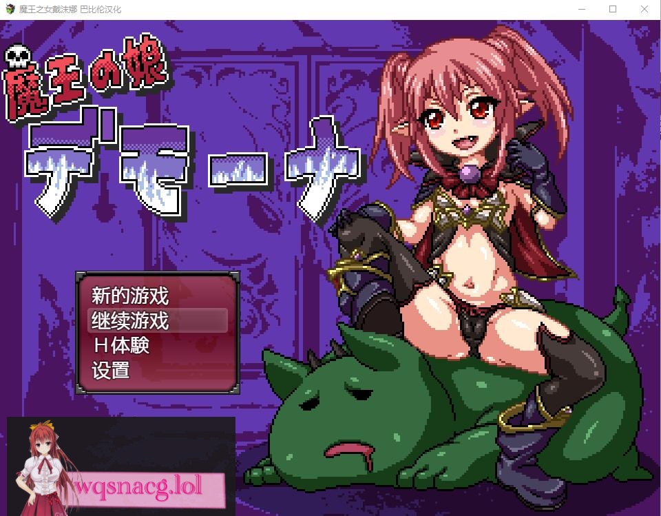 [日式RPG/像素汉化] 魔王之女戴沫娜 PC+安卓完整精翻汉化版 1.8G - 万千少女游戏网-万千少女游戏万千少女游戏网