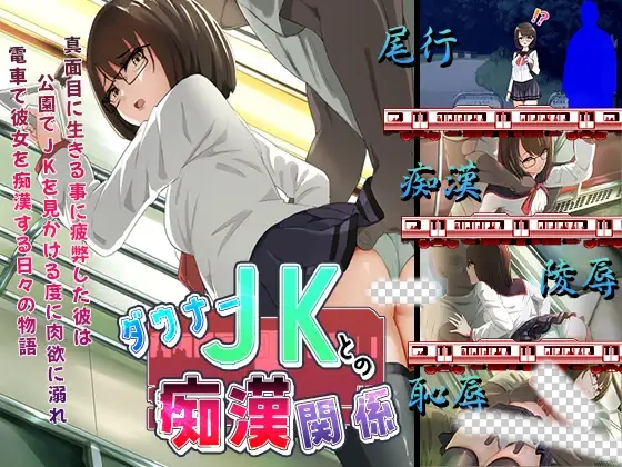 [ADV/AI汉化] 与阴沉JK的痴汉关系 ダウナー-万千少女游戏万千少女游戏网