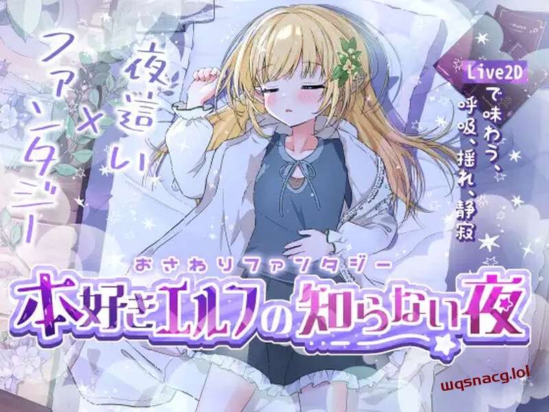 [互动SLG] おさわりファンタジー本好きエルフの知らない夜-万千少女游戏万千少女游戏网