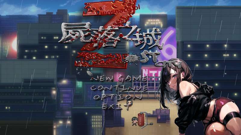 [RPG/官中]尸落之城─堕入欲望的阴影 ZostCity v0.5.0B 官方中文-万千少女游戏万千少女游戏网