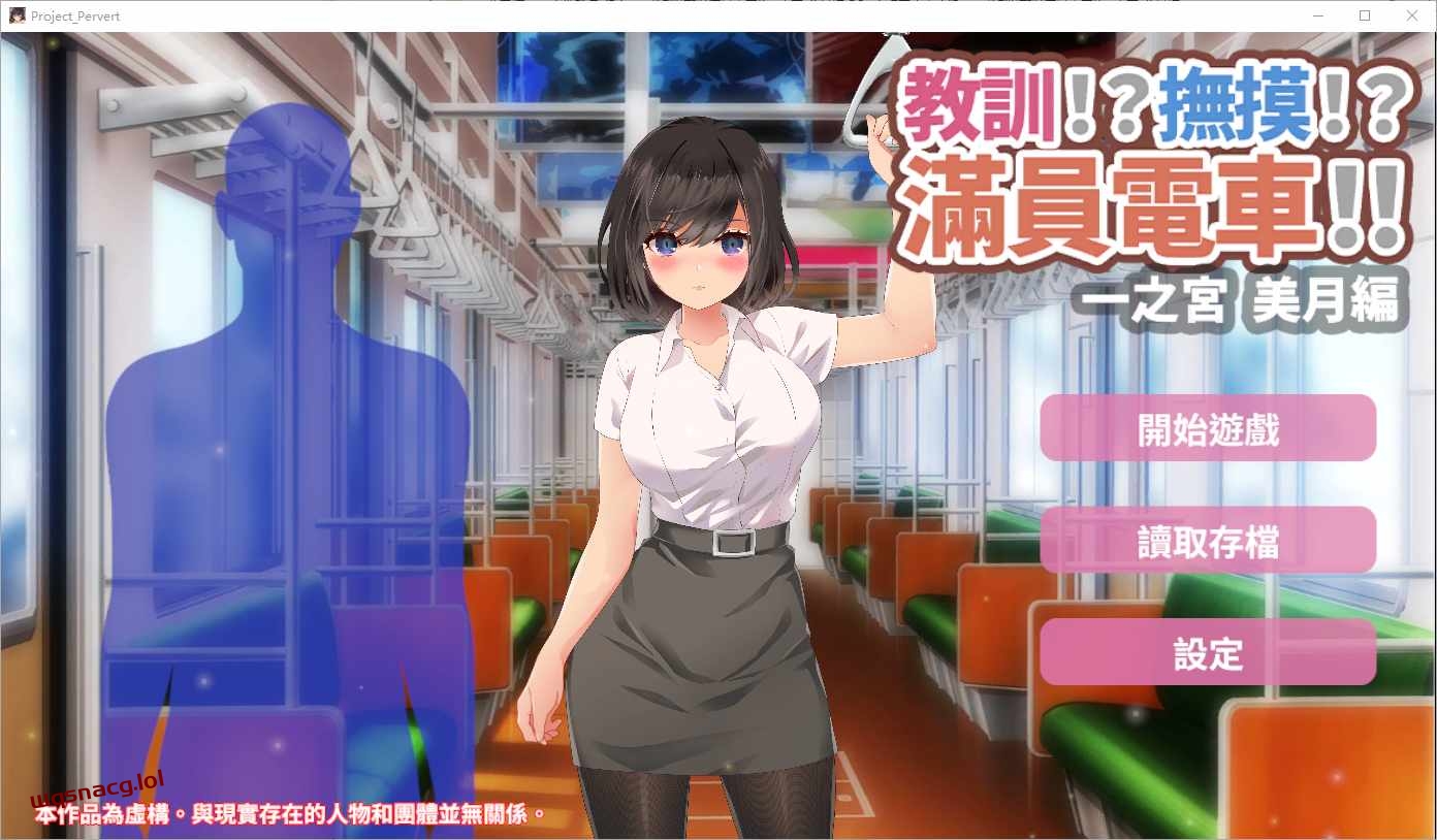 [SLG/汉化] 教訓!撫摸!滿員電車!!一之宮 美月編 PC+安卓-万千少女游戏万千少女游戏网