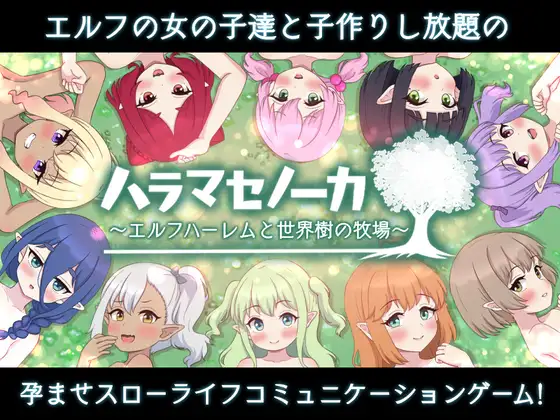 [SLG] ハラマセノーカ～エルフハーレムと世界樹の牧場～-万千少女游戏万千少女游戏网