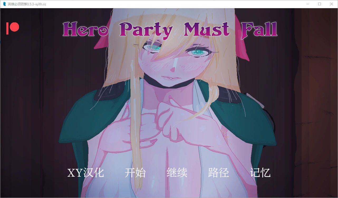 [SLG/汉化] 英雄派对必须陨落 Hero Party Must Fall v0.5.3 PC+安卓-万千少女游戏万千少女游戏网