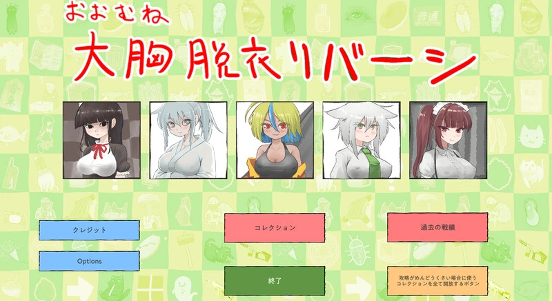 [SLG] 大致上是脱衣黑白棋（おおむね脱衣リバーシ）V1.0.1 DL-万千少女游戏万千少女游戏网