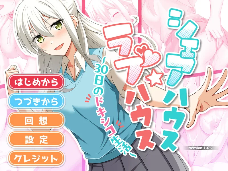 [互动SLG] 合租屋☆爱情屋 ～30 天的悸动生活～V1.0.8 AI汉化 - 万千少女游戏网-万千少女游戏万千少女游戏网