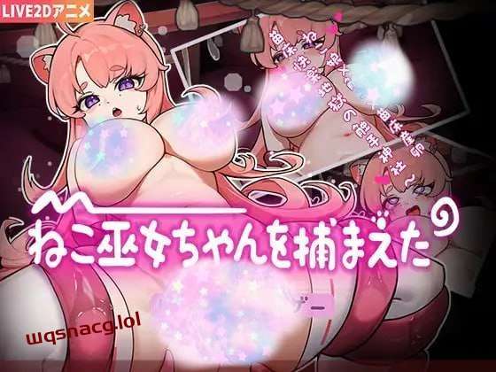 [互动SLG] ねこ巫女ちゃんを捕まえた!～Live2D触手ゲーム～-万千少女游戏万千少女游戏网