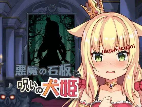 恶魔的石板与被诅咒的犬姬 悪魔の石板と呪いの犬姫 v2.0-万千少女游戏万千少女游戏网