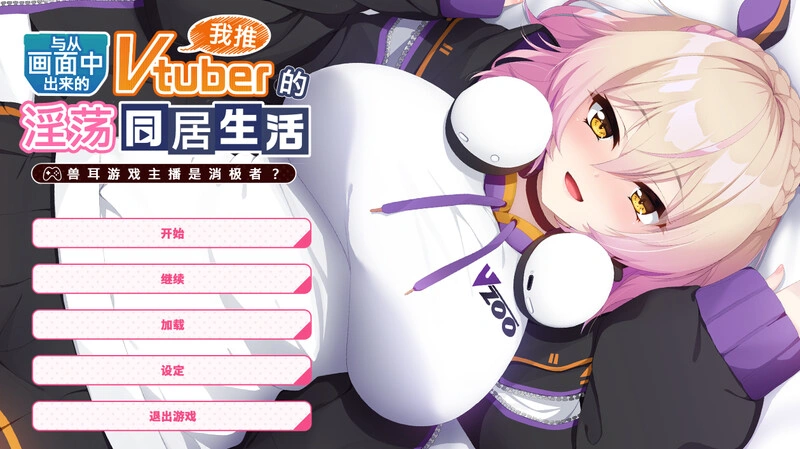 [ADV] 从画面中出来的我推Vtuber的同居生活～V1.0 DL官方中文-万千少女游戏万千少女游戏网