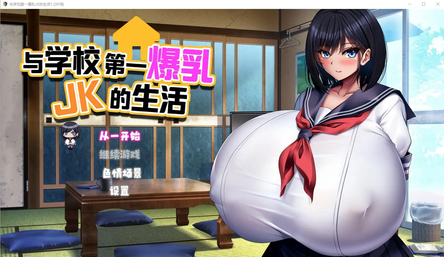 [RPG/汉化] 与学校第一爆乳JK的生活1.0 PC+安卓汉化版2.9G - 万千少女游戏网-万千少女游戏万千少女游戏网