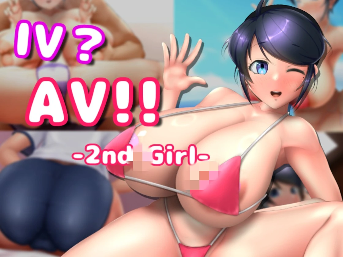 [互动SLG/动态] IV?AV!! -2nd Girl v1.1.0 官方中文步兵版1.3G - 万千少女游戏网-万千少女游戏万千少女游戏网