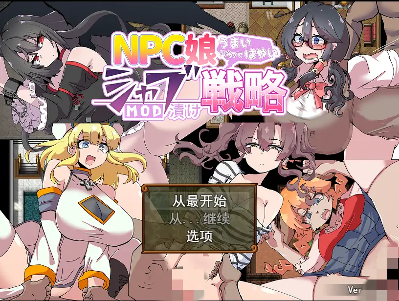 [RPG/汉化] NPC娘乱交战略~NPC娘夏布的教育战略 V2.0汉化版-万千少女游戏万千少女游戏网