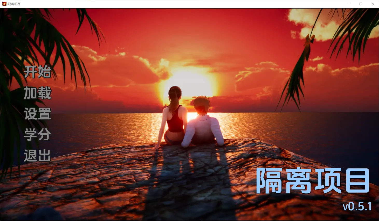 [SLG/汉化] 隔离项目 Isolation Project [v0.5.1] PC+安卓汉化版1.3G - 万千少女游戏网-万千少女游戏万千少女游戏网