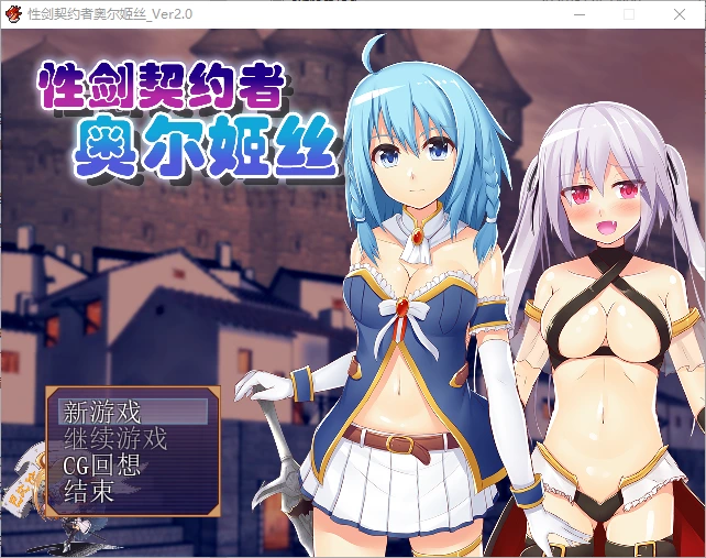 [RPG/汉化] 性剑契约者~奥尔姬丝 性剣の契約者オルキス ver2.0-万千少女游戏万千少女游戏网