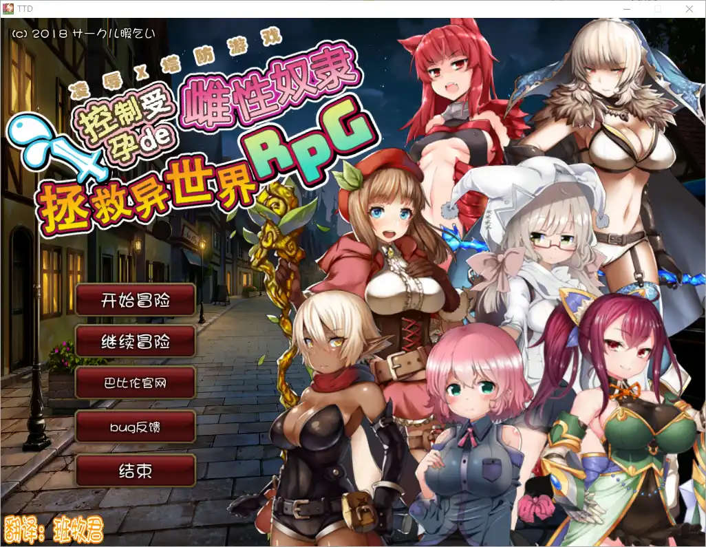 [RPG/汉化/塔防] 凌褥x塔防！控制受孕de雌姓奴隶拯救世界！-万千少女游戏万千少女游戏网