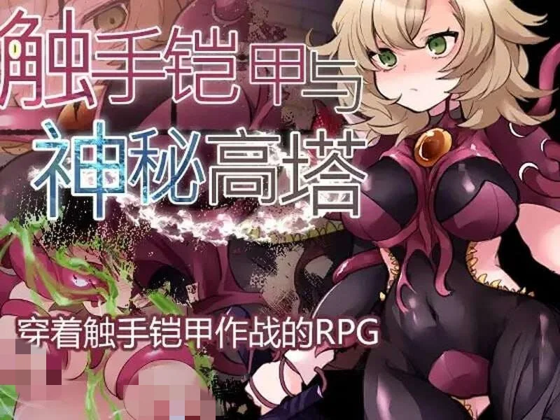 [回合RPG] 触手铠甲与神秘高塔 v1.04 DL官方中文 [500M] - 万千少女游戏网-万千少女游戏万千少女游戏网