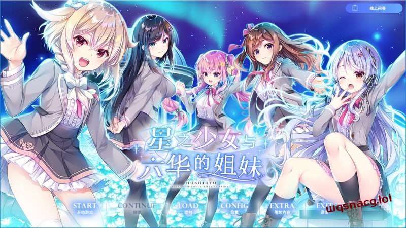 [拔作ADV] 星之少女与六华的姐妹 星の乙女と六華の姉妹 v1.0 汉化-万千少女游戏万千少女游戏网