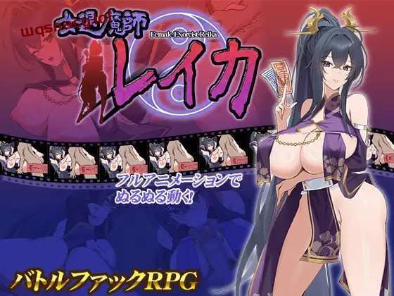 [互动SLG/全动态] 女退魔师蕾卡 女退魔師レイカ AI汉化版 [1.4G] - 万千少女游戏网-万千少女游戏万千少女游戏网